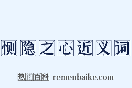 恻隐之心近义词是什么意思的图片